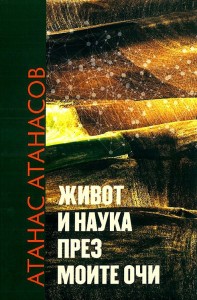 jivot-i-nauka-prez-moite-uchi-9789540915449