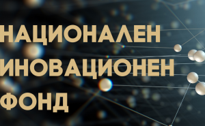 Национален иновационен фонд (1)1