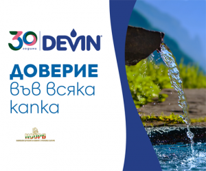 DEVIN Доверие