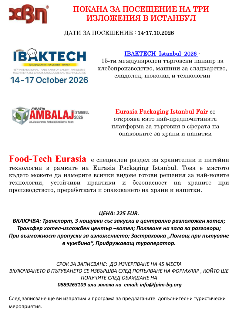 ПОКАНА ЗА ПОСЕЩЕНИЕ НА ТРИ ИЗЛОЖЕНИЯ В ИСТАНБУЛ